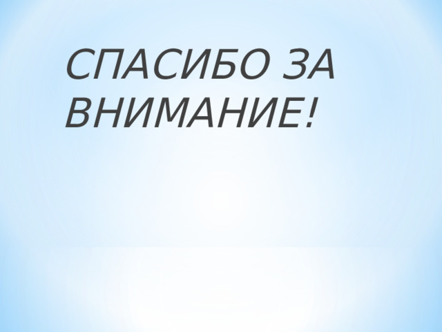 СПАСИБО ЗА ВНИМАНИЕ! 