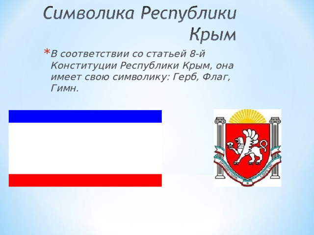 В соответствии со статьей 8-й Конституции Республики Крым, она имеет свою символику: Герб, Флаг, Гимн. 