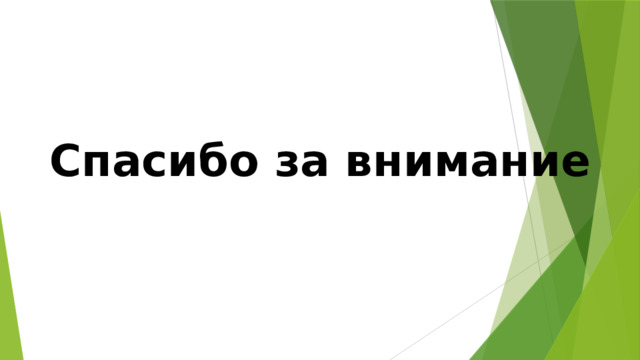 Спасибо за внимание 