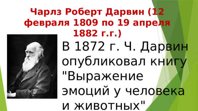 Чарлз Роберт Дарвин (12 февраля 1809 по 19 апреля 1882 г.г.) В 1872 г. Ч. Дарвин опубликовал книгу 