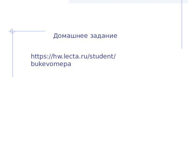 Домашнее задание https://hw.lecta.ru/student/bukevomepa 