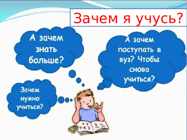 Зачем я учусь? 