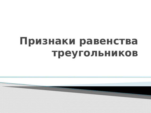 Признаки равенства треугольников 
