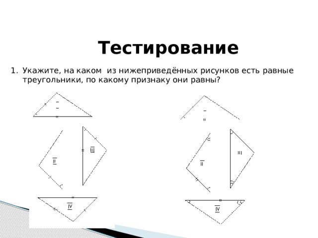 Тестирование Укажите, на каком из нижеприведённых рисунков есть равные треугольники, по какому признаку они равны? 