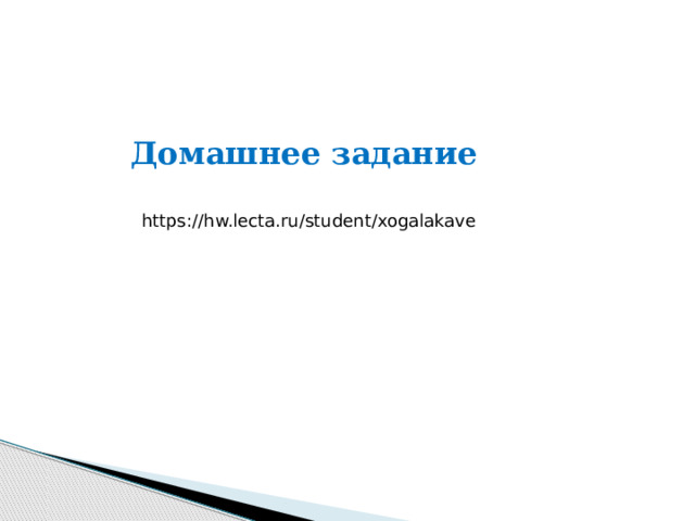 Домашнее задание https://hw.lecta.ru/student/xogalakave 
