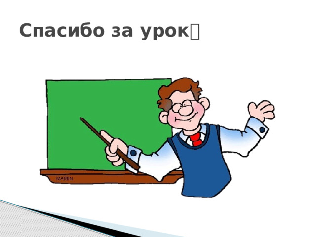 Спасибо за урок  