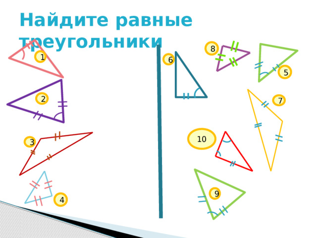 Найдите равные треугольники 8 1 6 5 2 7 10 3 9 4 