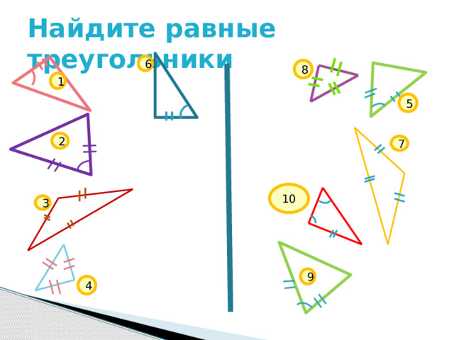 Найдите равные треугольники 6 8 1 5 2 7 10 3 9 4 