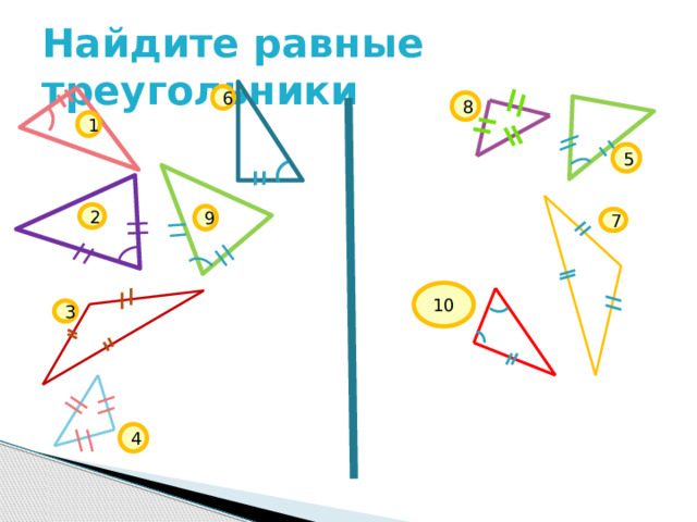 Найдите равные треугольники 6 8 1 5 2 9 7 10 3 4 