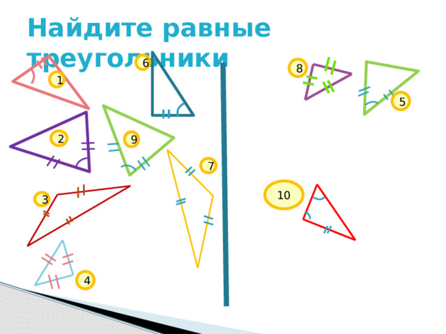 Найдите равные треугольники 6 8 1 5 2 9 7 10 3 4 