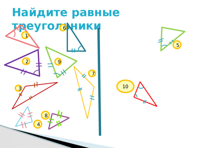 Найдите равные треугольники 6 1 5 2 9 7 10 3 8 4 