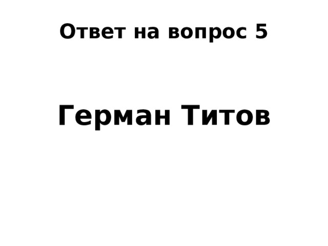 Ответ на вопрос 5  Герман Титов 
