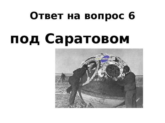 Ответ на вопрос 6 под Саратовом 