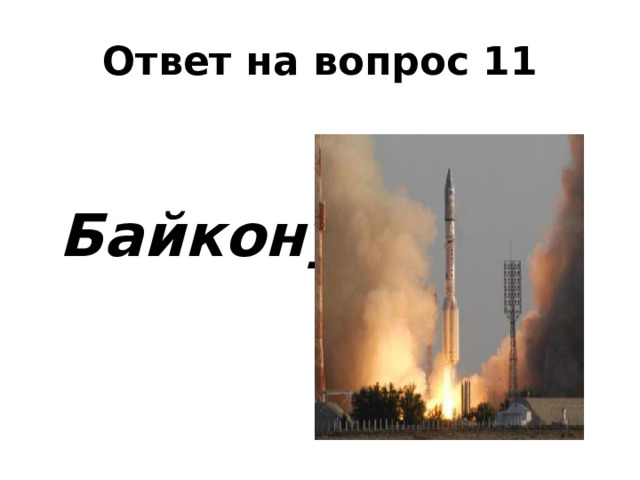 Ответ на вопрос 11   Байконур 