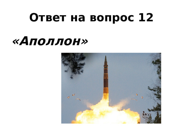 Ответ на вопрос 12 «Аполлон» 