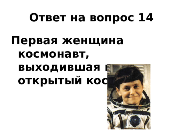 Ответ на вопрос 14 Первая женщина космонавт, выходившая в открытый космос 
