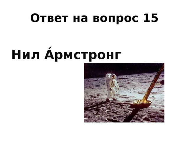 Ответ на вопрос 15 Нил А́рмстронг 