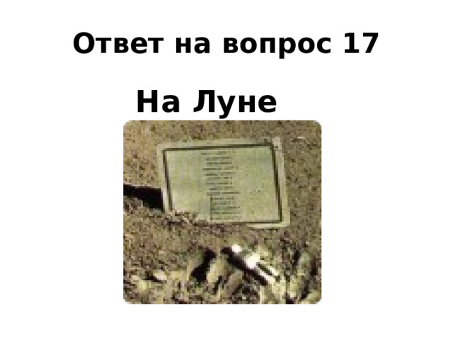Ответ на вопрос 17 На Луне  