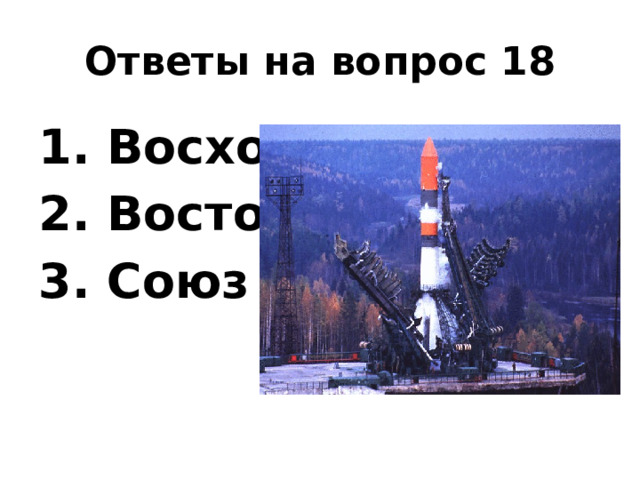 Ответы на вопрос 18  Восход  Восток  Союз 