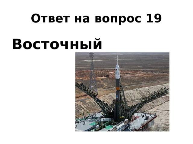 Ответ на вопрос 19 Восточный 