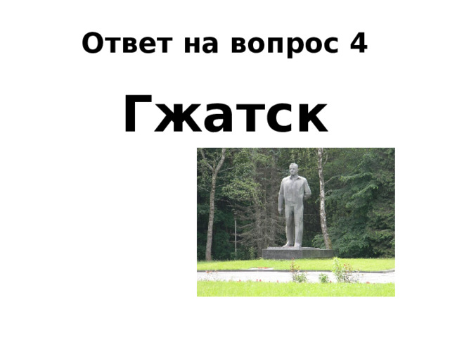 Ответ на вопрос 4 Гжатск 