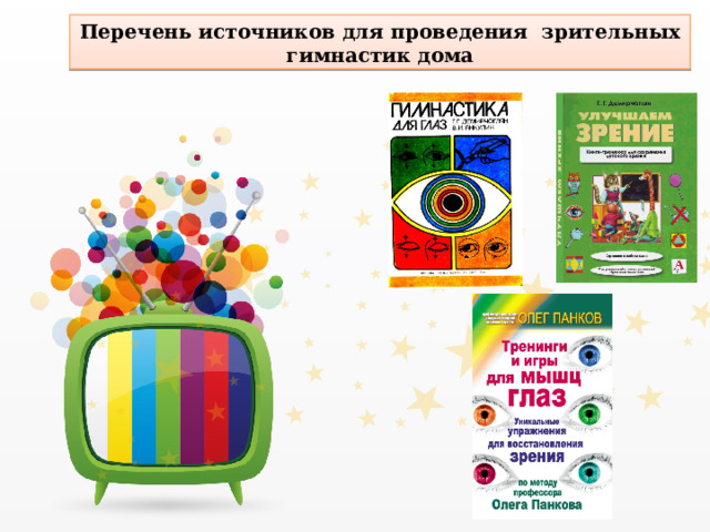 Перечень источников для проведения зрительных гимнастик дома 