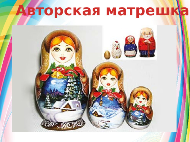 Авторская матрешка  