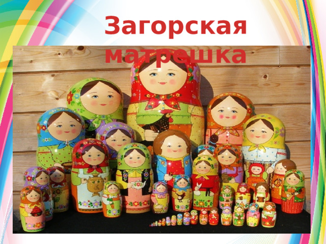Загорская матрешка  