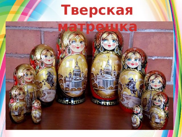 Тверская матрешка  