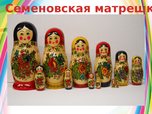 Семеновская матрешка  