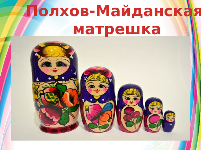 Полхов-Майданская матрешка 