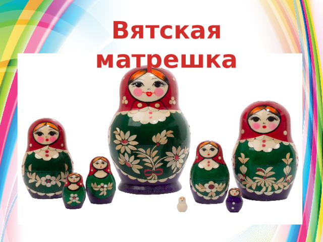 Вятская матрешка  