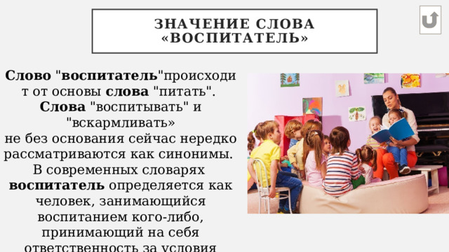 Значение слова «воспитатель» Слово  