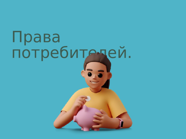 Права потребителей. 