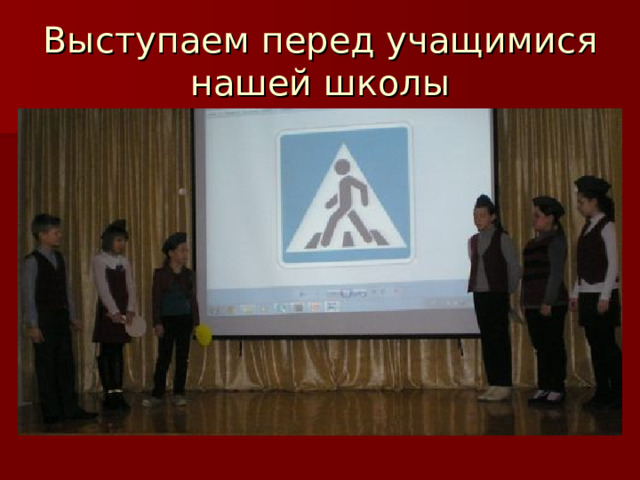 Выступаем перед учащимися нашей школы 
