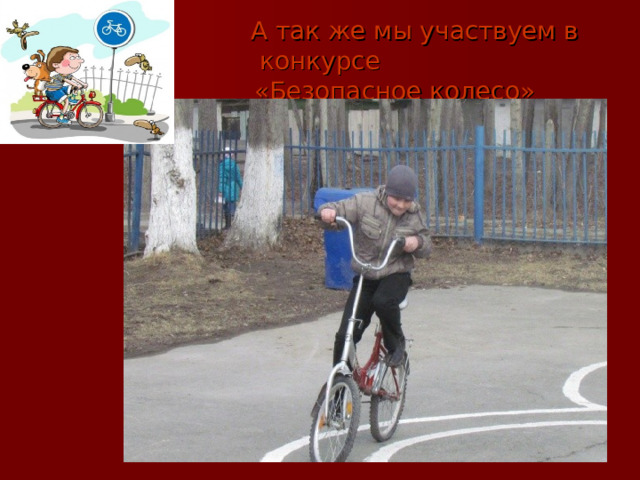  А так же мы участвуем в конкурсе  «Безопасное колесо» 