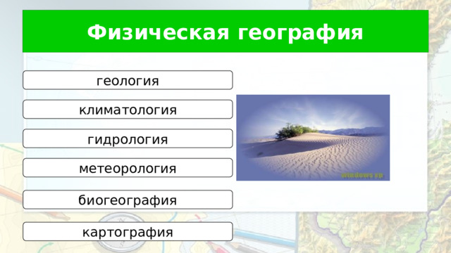 Физическая география геология климатология гидрология метеорология биогеография картография 