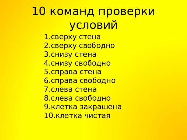 10 команд проверки условий сверху стена сверху свободно снизу стена снизу свободно справа стена справа свободно слева стена слева свободно клетка закрашена клетка чистая 