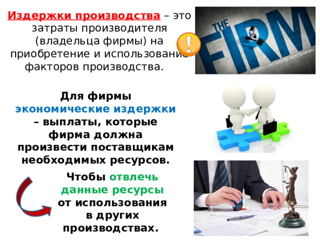 Издержки производства  – это затраты производителя (владельца фирмы) на приобретение и использование факторов производства.    Для фирмы экономические издержки – выплаты, которые фирма должна произвести поставщикам необходимых ресурсов. Чтобы отвлечь данные ресурсы от использования в других производствах.   