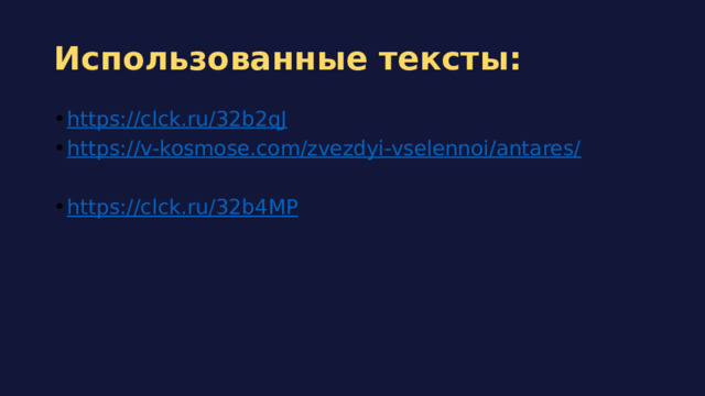 Использованные тексты: https://clck.ru/32b2qJ https://v-kosmose.com/zvezdyi-vselennoi/antares/ https://clck.ru/32b4MP 