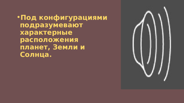 Под конфигурациями подразумевают характерные расположения планет, Земли и Солнца. 