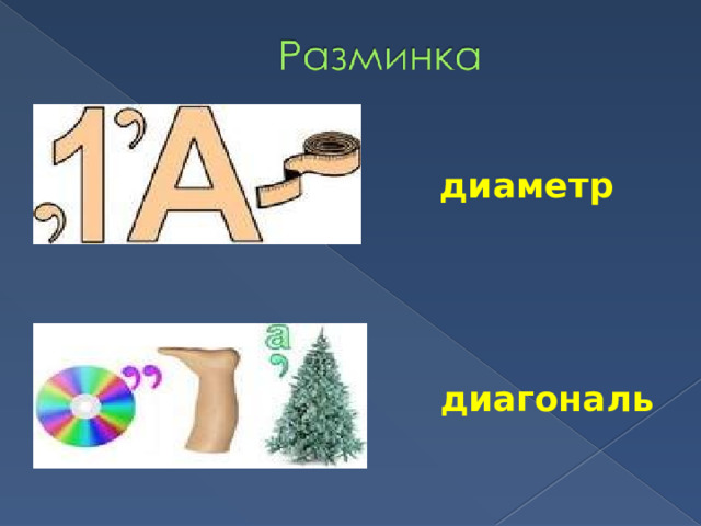 диаметр диагональ 