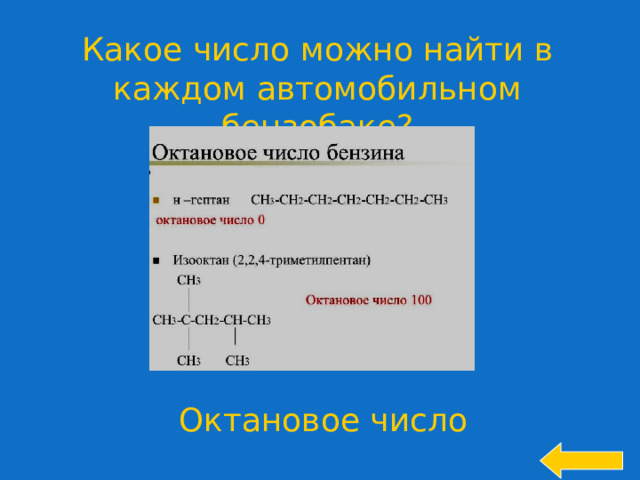 Какое число можно найти в каждом автомобильном бензобаке? Октановое число 