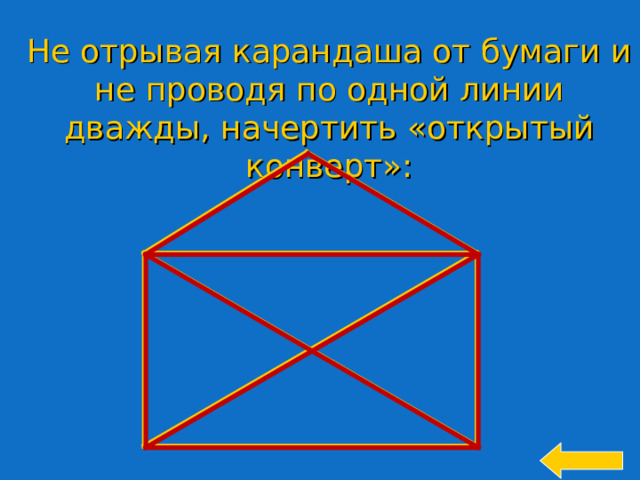Не отрывая карандаша от бумаги и не проводя по одной линии дважды, начертить «открытый конверт»: 
