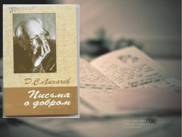 КНИГА ЛИХАЧЕВА Д.С. «ПИСЬМА О ДОБРОМ И ПРЕКРАСНОМ» 