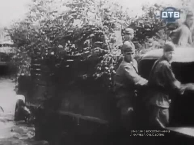 1941-1945 ВОСПОМИНАНИЯ ЛИХАЧЕВА О В.О.ВОЙНЕ 