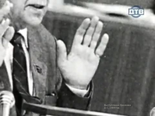 Выступление Лихачева Д.С..1989 год 