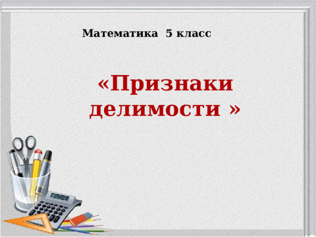 Математика 5 класс «Признаки делимости » 