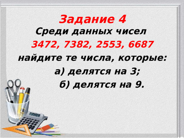 Задание 4 Среди данных чисел 3472, 7382, 2553, 6687 найдите те числа, которые:  а) делятся на 3;  б) делятся на 9.  
