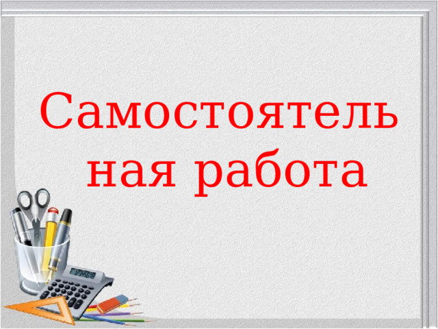 Самостоятельная работа 